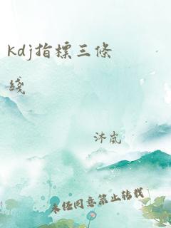 kdj指标三条线