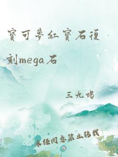 宝可梦红宝石复刻mega石