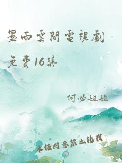 墨雨云间电视剧免费16集