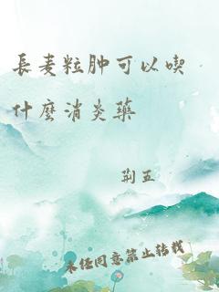 长麦粒肿可以吃什么消炎药