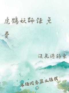 虎鹤妖师录 免费