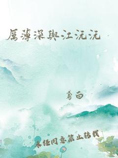 厉薄深与江沅沅