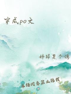 穿成po文