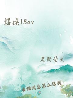 爆操18av