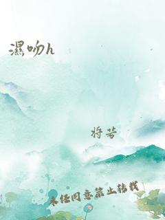 湿吻h