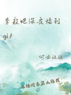 李毅吧深夜福利gif