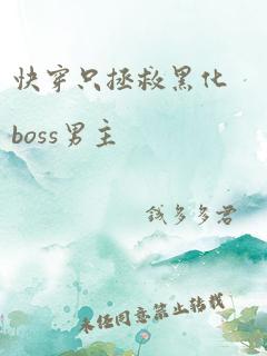 快穿只拯救黑化boss男主