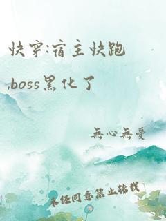 快穿:宿主快跑,boss黑化了