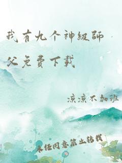 我有九个神级师父免费下载