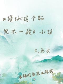 w修仙:这个师兄不一般》小说