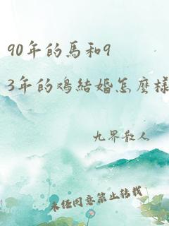 90年的马和93年的鸡结婚怎么样