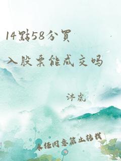 14点58分买入股票能成交吗