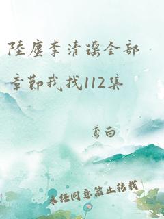 陆尘李清瑶全部章节我找112集