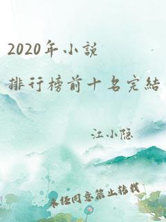 2020年小说排行榜前十名完结