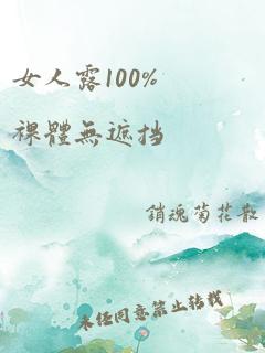 女人露100%裸体无遮挡