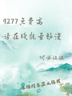 9277免费高清在线观看动漫