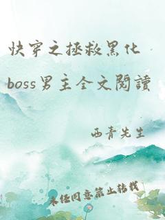 快穿之拯救黑化boss男主全文阅读