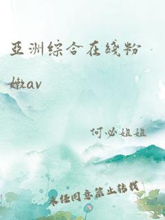 亚洲综合在线粉嫩av