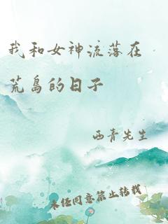 我和女神流落在荒岛的日子