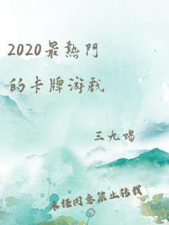 2020最热门的卡牌游戏