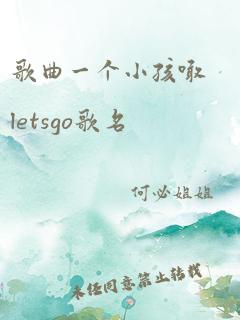 歌曲一个小孩喊letsgo歌名