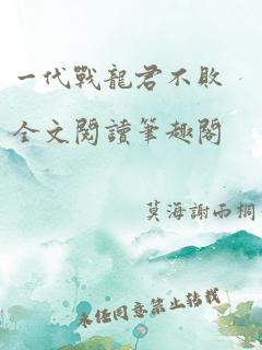 一代战龙君不败全文阅读笔趣阁