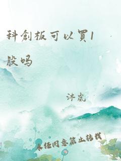 科创板可以买1股吗