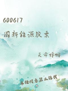 600617 国新能源股票