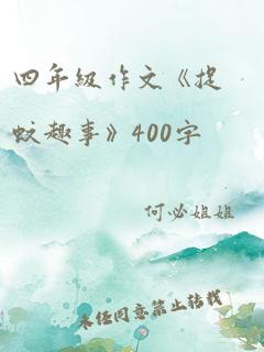 四年级作文《捉蚊趣事》400字