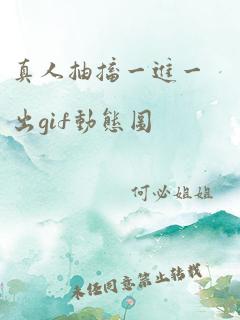 真人抽搐一进一出gif动态图