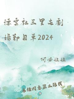 德云社三里屯剧场节目单2024