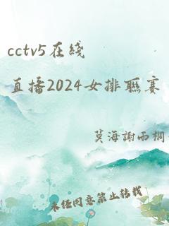 cctv5在线直播2024女排联赛