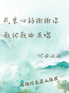 我衷心的谢谢你歌词歌曲原唱