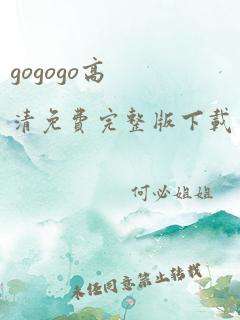 gogogo高清免费完整版下载