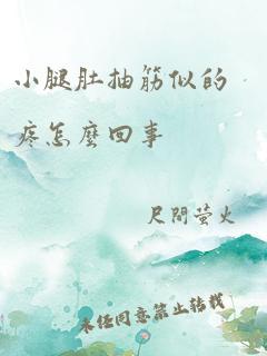 小腿肚抽筋似的疼怎么回事