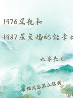 1976属龙和1987属兔婚配能幸福吗