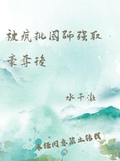 被疯批国师强取豪夺后