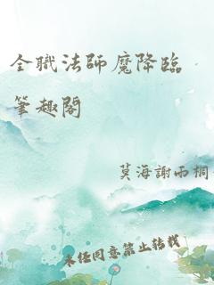 全职法师魔降临笔趣阁