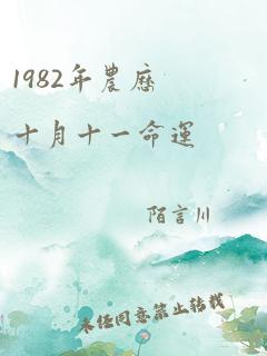 1982年农历十月十一命运