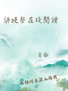 梁晓声在线阅读