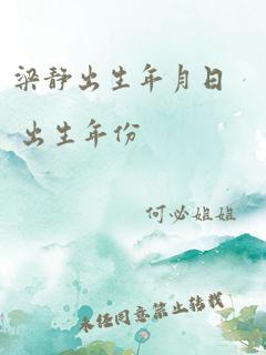 梁静出生年月日 出生年份