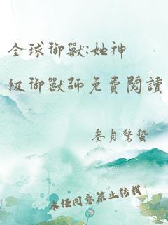 全球御兽:她神级御兽师免费阅读