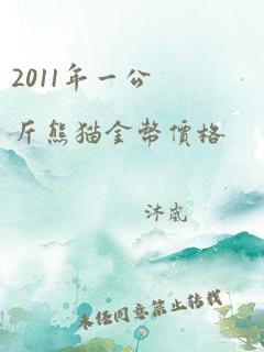 2011年一公斤熊猫金币价格