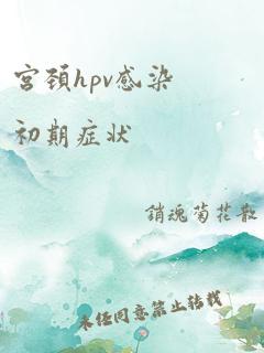 宫颈hpv感染初期症状