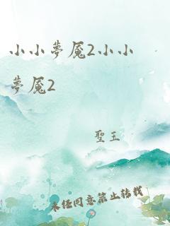 小小梦魇2小小梦魇2