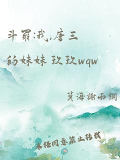 斗罗:我,唐三的妹妹 玖玖wqw