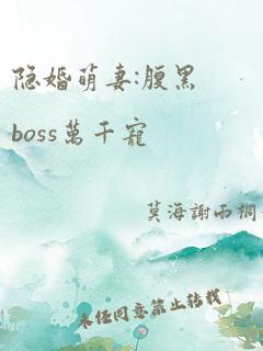 隐婚萌妻:腹黑boss万千宠