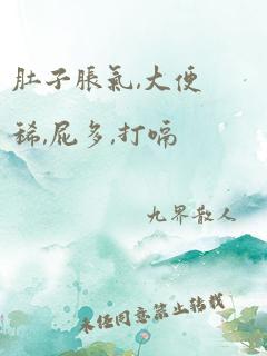 肚子胀气,大便稀,屁多,打嗝