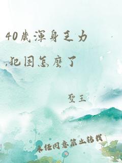 40岁浑身乏力,犯困怎么了