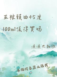 五粮头曲45度100ml值得买吗